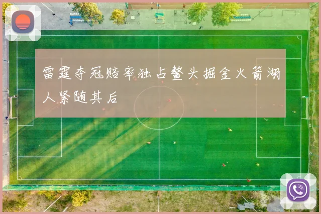 雷霆夺冠赔率独占鳌头掘金火箭湖人紧随其后